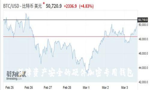 保障资产安全的硬件加密专用钱包