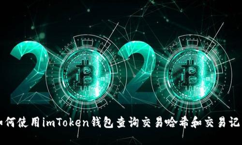 如何使用imToken钱包查询交易哈希和交易记录