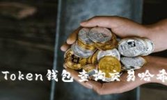如何使用imToken钱包查询交