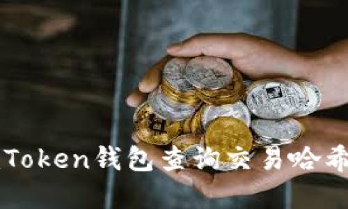 如何使用imToken钱包查询交易哈希和交易记录