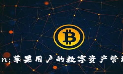  imToken：苹果用户的数字资产管理新选择