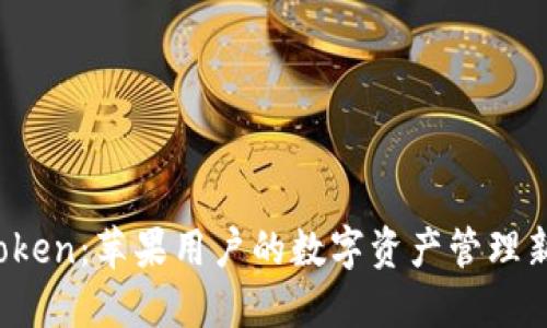  imToken：苹果用户的数字资产管理新选择