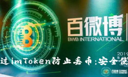如何通过imToken防止丢币：安全使用指南