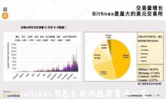 imToken钱包支持的数字货币