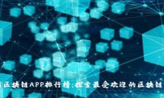 最新区块链APP排行榜：探