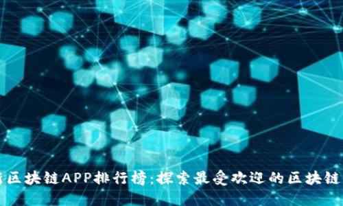 最新区块链APP排行榜：探索最受欢迎的区块链应用