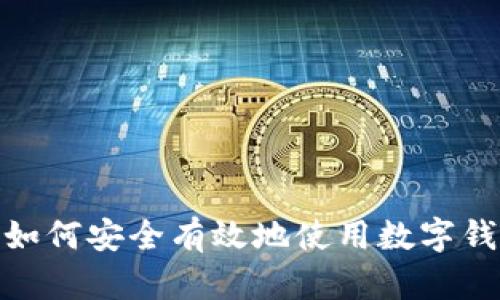 : 如何安全有效地使用数字钱包