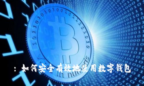 : 如何安全有效地使用数字钱包
