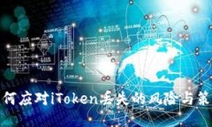 如何应对iToken丢失的风险