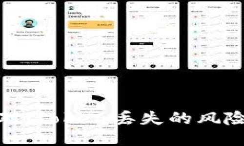 如何应对iToken丢失的风险与策略