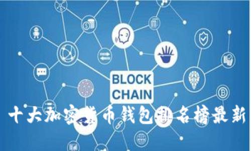 十大加密货币钱包排名榜最新