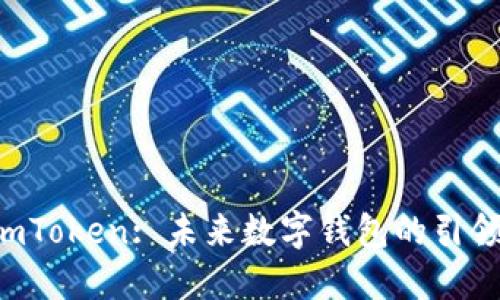  ImToken: 未来数字钱包的引领者