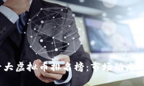 2023年十大虚拟币排名榜：市场动态与前景分析