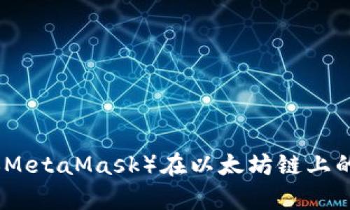 小狐狸钱包（MetaMask）在以太坊链上的应用与前景