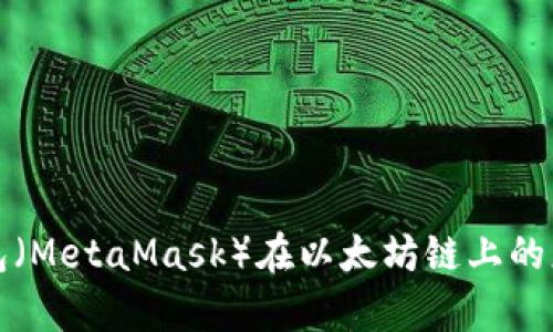 小狐狸钱包（MetaMask）在以太坊链上的应用与前景
