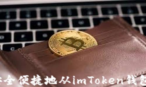 
如何安全便捷地从imToken钱包提现？