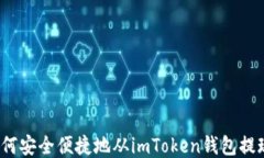 如何安全便捷地从imToken钱