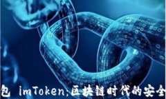 数字钱包 imToken：区块链时