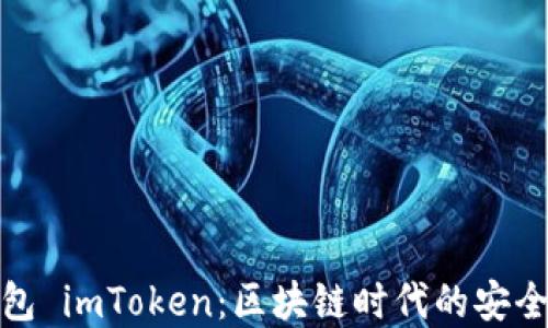 
数字钱包 imToken：区块链时代的安全与便利