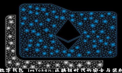 
数字钱包 imToken：区块链时代的安全与便利