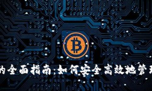 虚拟钱包交易的全面指南：如何安全高效地管理你的虚拟资产