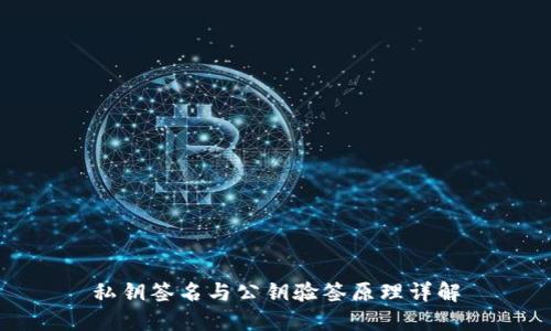 私钥签名与公钥验签原理详解