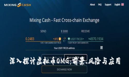 深入探讨虚拟币OMG：前景、风险与应用