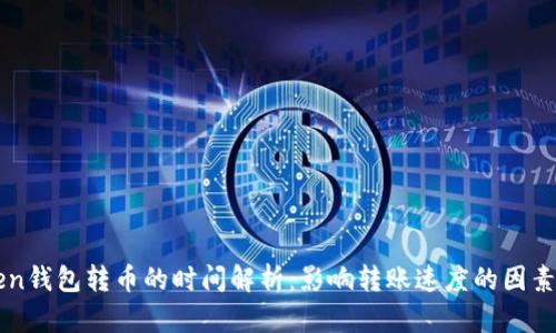 imToken钱包转币的时间解析：影响转账速度的因素及技巧