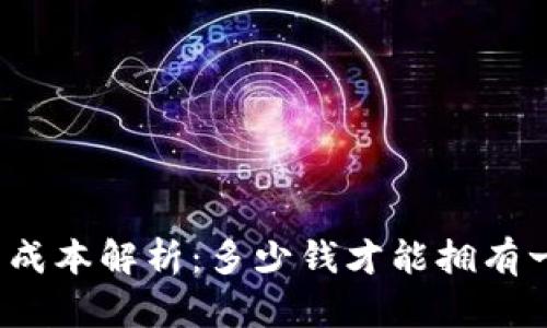 加密钱包应用开发的成本解析：多少钱才能拥有一个安全的钱包应用？