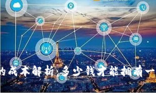 加密钱包应用开发的成本解析：多少钱才能拥有一个安全的钱包应用？