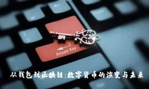  从钱包到区块链：数字货币的演变与未来