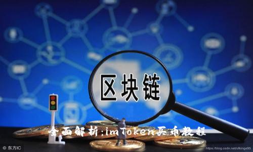 全面解析：imToken买币教程