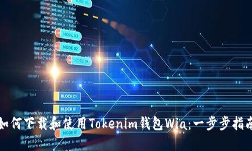 如何下载和使用Tokenim钱包Wia：一步步指南