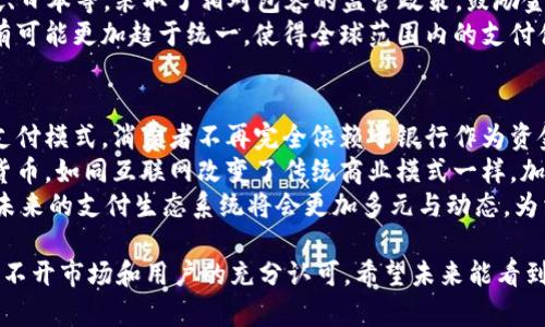 biao ti/biao ti加密货币支付最新动态与趋势/biao ti

加密货币, 支付, 动态/guanjianci

近年来，随着加密货币的普及与发展，加密货币支付的场景逐渐丰富，成为越来越多商家及消费者接受的支付方式。在全球范围内，越来越多的公司和机构开始探索如何将加密货币纳入日常交易，推动金融体系的变革。本文将详细介绍加密货币支付的最新动态及相关趋势，并探讨其对未来经济的潜在影响。

加密货币支付的现状
目前，加密货币已经成为了一种新兴的支付方式，特别是在国际贸易、电子商务以及一些高风险行业中，得到了广泛的应用。许多在线商家和平台，如亚马逊、eBay和许多小型电商平台，都开始接受比特币和其他著名的加密货币作为支付手段。通过加密货币进行支付不仅能够降低交易成本，还能为用户提供更高的隐私保护。

主要的加密货币支付平台与服务
在加密货币支付的领域，出现了许多专门的服务平台，它们能够帮助商家实现加密货币的支付集成。此类服务包括但不限于BitPay和Coinbase Commerce等，前者通过为商家提供支付解决方案而广受欢迎，后者则通过简单易用的界面吸引了大量小型商家。
除了这些服务，许多传统的金融服务公司也开始重视加密货币支付，诸如PayPal、Square（现名Block）等公司开始支持用户买卖、持有及使用加密货币进行支付。这些改变标志着加密货币逐渐进入主流金融体系，对于消费者行为和市场趋势都有深远影响。

加密货币支付的优缺点
加密货币支付有其独特的优势与挑战。优点方面，首先是低交易成本，由于去中心化的特性，加密货币可以减少手续费和转账时间。其次是全球性，使得跨国交易更为简便，用户不再受制于汇率波动和银行的限制。此外，加密货币的安全性也相对较高，数字资产经过加密保护，能够有效防止信息泄露。
然而，加密货币支付也面临不少挑战。例如，价格波动性大，消费者的购买信心受影响；监管政策的不确定性，可能会对商家接受加密货币支付形成障碍；同时，仍有部分人对加密货币缺乏了解，接受度相对较低。因此，如何解决这些问题，将是加密货币支付未来发展的关键。

未来加密货币支付的发展趋势
随着技术的不断进步和市场的不断成熟，加密货币支付未来发展趋势将向多样化和集成化方向演进。首先，预计未来会涌现出更加多元化的支付场景和应用，从零售、旅游到房地产等各个领域。其次，伴随区块链技术的不断完善，用户体验将得到进一步提升，减少费用及时间成本，使得支付流程更为便利。
另外，人工智能与区块链的结合将成为重要方向，去中心化金融（DeFi）的发展将极大推动加密货币支付的应用。同时，监管政策将逐步明朗，合规的商业模式将得到自我强化，吸引更多传统经济的参与者。

可能相关的问题及深入解析

1. 加密货币支付的安全性如何保障？
加密货币支付的安全性是用户最为关心的问题之一。由于加密货币是基于区块链技术，其交易数据在网络上产生后，会被记录在一个不可篡改的账本中。这种设计显著提高了交易的透明性和安全性。
然而，尽管区块链本身具有高度安全性，但用户在使用加密货币进行支付时，仍需注意保护自身数字资产。例如，私钥的保护至关重要，用户必须妥善保存自己的私钥，避免被盗取。同时，加密货币钱包的选择也非常重要，推荐使用知名度高、安全性强的钱包应用。
为了进一步增强安全性，一些支付平台开始引入多重签名、双因素认证等安全机制。用户在进行大额交易时，额外的安全措施可以有效降低资产被盗风险。此外，某些平台和商家还会定期进行安全审计，以确保系统的安全性始终处于最佳状态。

2. 如何判断一个平台是否值得信赖？
加密货币支付的服务平台层出不穷，用户在选择合适的支付平台时应关注几方面因素。首先是平台的信誉度与历史，用户可以查阅在线评价、文章、用户数等等，以此来评估平台是否值得信赖。
准确的收费标准与透明的费用结构也是一个重要的评估标准，一个值得信赖的平台会明确其收费政策，避免隐藏费用，提高用户体验。
此外，平台还应该提供有效的客户服务支持，方便用户在遇到问题时获得及时的帮助。权威的加密货币支付平台通常会有详细且易于访问的客户支持和FAQ部分，以帮助用户解决常见问题。

3. 加密货币的价格波动如何影响支付体验？
加密货币的价格波动普遍较大，这引发了许多消费者对其支付体验的担忧。当消费者使用加密货币进行支付时，一旦其价格在支付确认前发生剧烈波动，可能会带来不必要的经济损失。
为了应对这一挑战，一些支付平台开始引入即时结算技术，例如，在用户确认订单后立即将相应的加密货币转换为法定货币进行结算，避免因价格波动带来的风险。此外，商家也可以选择设定价格保险机制，即在一定时间内以固定价格进行交易，降低价格波动对业务的影响。
当然，尽管技术手段能在一定程度上缓解价格波动对支付体验的影响，但用户和商家之间仍需加强沟通与理解，始终保持对市场动态的持续关注，以便及时调整策略。整体来说，对于长线投资者来说，加密货币的价格波动也是其投资性质的一部分，需要适时调整交易策略。

4. 加密货币支付的监管政策现状如何？
各国对加密货币支付的监管政策各不相同，有些国家相对友好，积极促进加密货币的创新与应用；而一些国家则采取封禁或严格限制的措施。以美国为例，监管机构对于加密货币的态度逐渐从初期的警惕转变为逐步接纳。近年来，法律法规的逐步出台，使得市场活动变得更加清晰。
欧洲也在推动加密货币监管框架的建立，通过《数字金融法案》等政策，提升数字资产市场的透明度与安全性。同时，亚洲一些国家如新加坡、日本等，采取了相对包容的监管政策，鼓励金融科技创新，吸引了众多区块链项目落地。
虽然监管政策的演变在某种程度上带来了一定的不确定性，但也为加密货币支付提供了发展依据。在未来，加密货币支付领域的监管政策有可能更加趋于统一，使得全球范围内的支付体系更为安全与便捷。

5. 加密货币支付对传统金融体系的影响如何？
加密货币支付的兴起对传统金融体系产生了深刻的影响。在某种程度上，加密货币的去中心化特性挑战了传统银行的地位，颠覆了传统的支付模式。消费者不再完全依赖于银行作为资金的中介，这将可能压缩银行在支付领域的商业利润。
另一方面，传统金融机构也开始适应这一新的支付趋势，许多银行和金融服务公司已开始探索区块链技术，并考虑如何在服务中使用加密货币。如同互联网改变了传统商业模式一样，加密货币支付也推动着金融产品的创新。
总之，加密货币支付正在迈向主流，不仅改变了用户的支付习惯，也促使传统金融机构探索新技术与服务。可以预见，随着这一趋势的发展，未来的支付生态系统将会更加多元与动态，为消费者和商家创造更多价值。

总结而言，加密货币支付的发展前景依然广阔，尽管面临挑战，但创新与机遇并存。推动这一变革的，既有技术的驱动，也有监管的互动，更离不开市场和用户的充分认可。希望未来能看到更多加密货币支付的成功案例，并为全球支付体系带来新的启示。