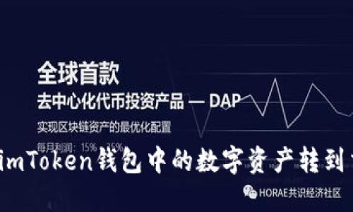 如何将imToken钱包中的数字资产转到交易所？