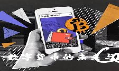 : IME币：数字货币的未来与应用潜力