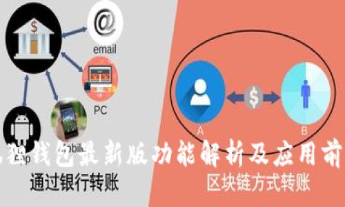 狐狸钱包最新版功能解析及应用前景