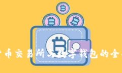 数字货币交易所与数字钱