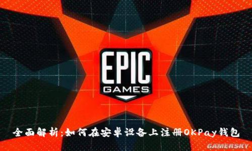 全面解析：如何在安卓设备上注册OKPay钱包