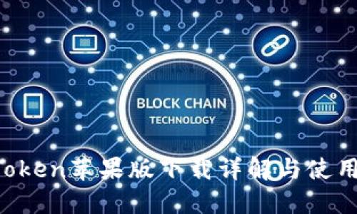  imToken苹果版下载详解与使用指南