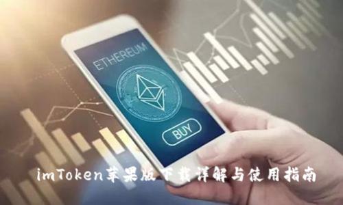  imToken苹果版下载详解与使用指南