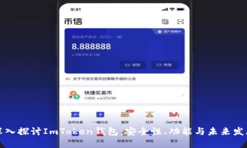 深入探讨ImToken钱包：安全性、功能与未来发展