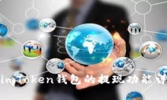 : imToken钱包的提现功能详