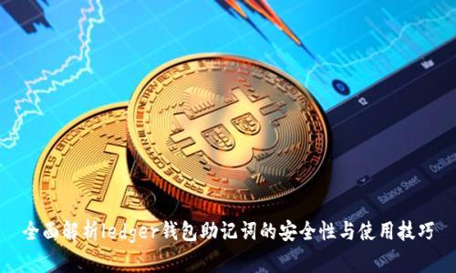 全面解析ledger钱包助记词的安全性与使用技巧