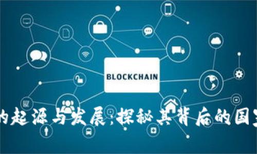 IM钱包的起源与发展：探秘其背后的国家与文化