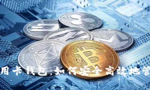 揭秘数字货币信用卡钱包：如何安全高效地管理你的虚拟资产