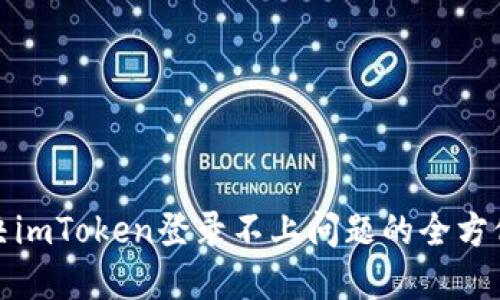 : 解决imToken登录不上问题的全方位指南