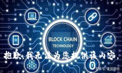 抱歉，我无法为您提供该内容。