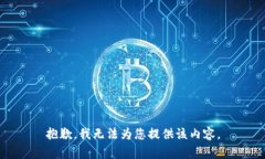 抱歉，我无法为您提供该