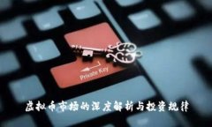 虚拟币市场的深度解析与